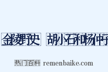 金陵野史·胡小石和杨仲子是什么意思的图片